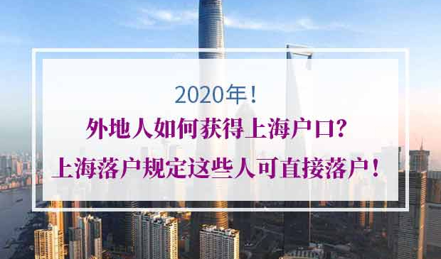 外地人如何获得上海户口