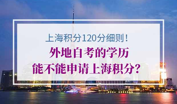 上海积分120分细则外地自考学历