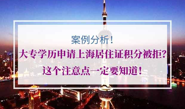 大专学历申请上海居住证积分