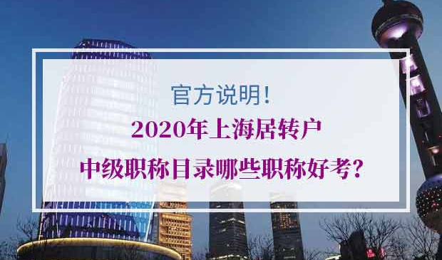 2020年上海居转户中级职称