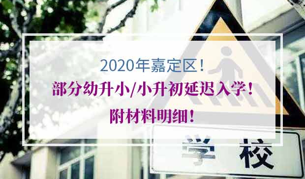 嘉定区部分学校延迟入学