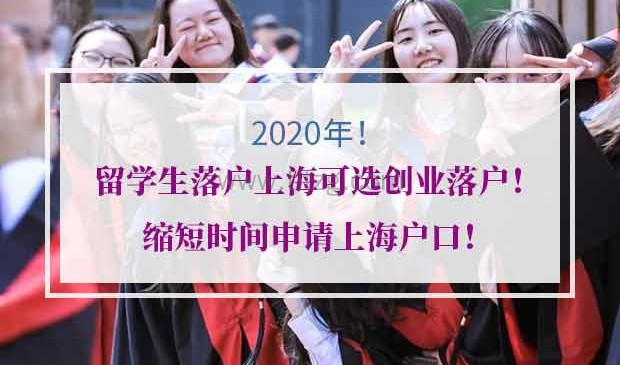2020年留学生落户上海