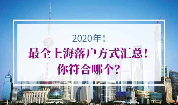 上海落户方式
