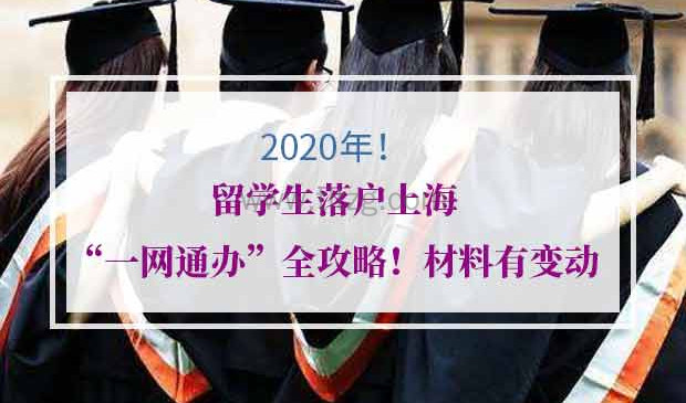2020年留学生落户上海“一网通办”