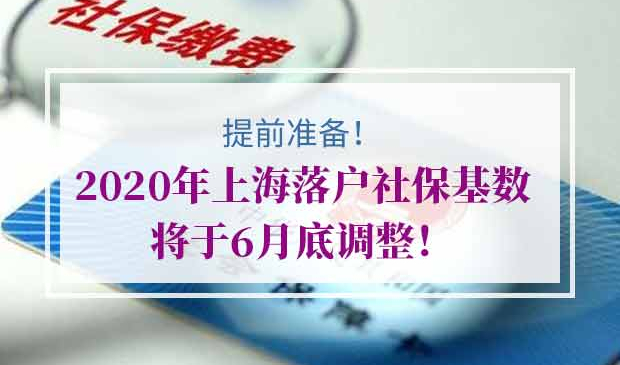 2020年上海落户社保基数
