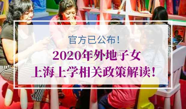 2020年外地子女上海上学政策
