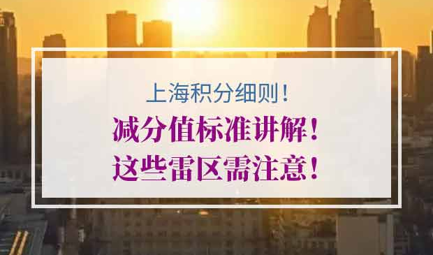 上海积分细则减分值