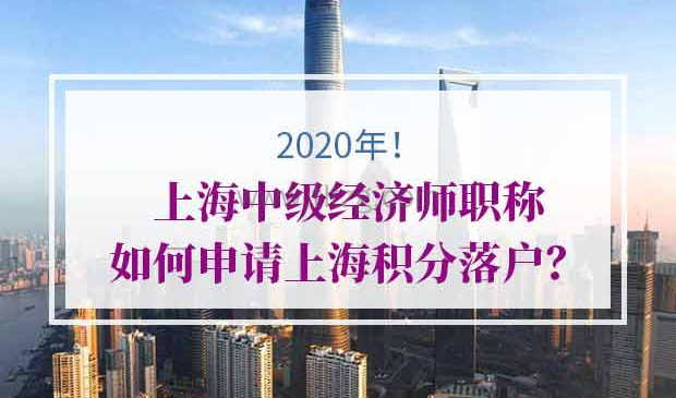 上海积分落户中级经济师