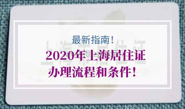 2020年上海居住证办理流程条件