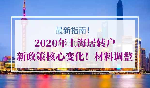 2020年上海居转户新政策