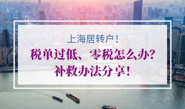 上海居转户税单