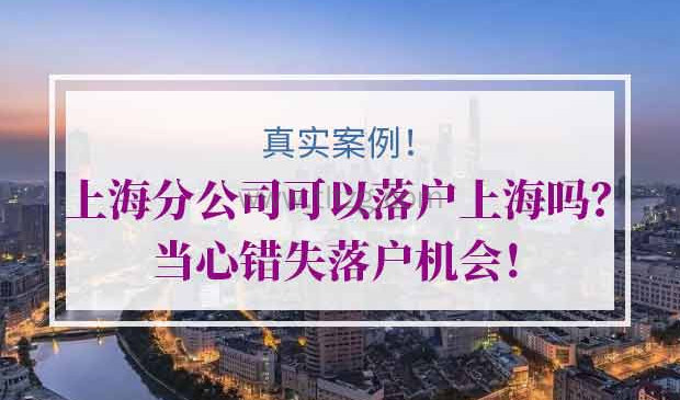 上海分公司申请落户上海