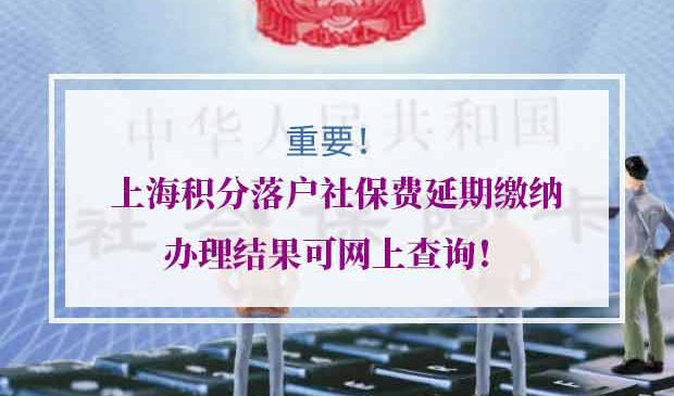 上海积分落户社保费延期缴纳