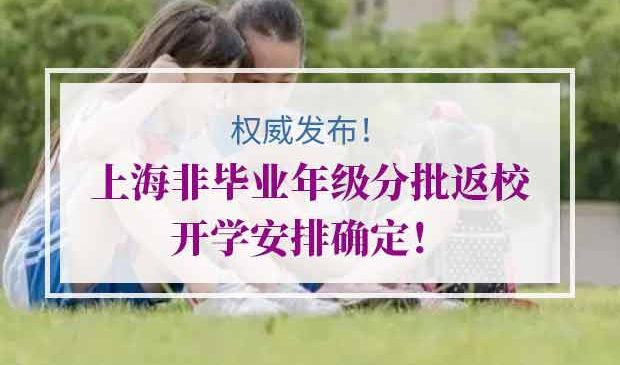上海非毕业年级分批返校开学