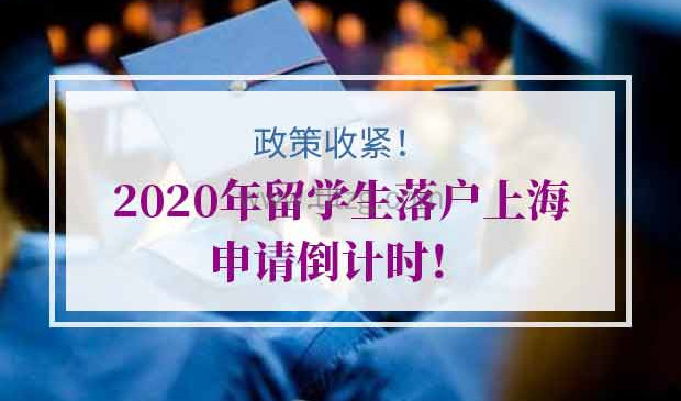 2020年留学生落户上海申请