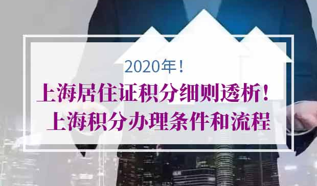 上海居住证积分细则