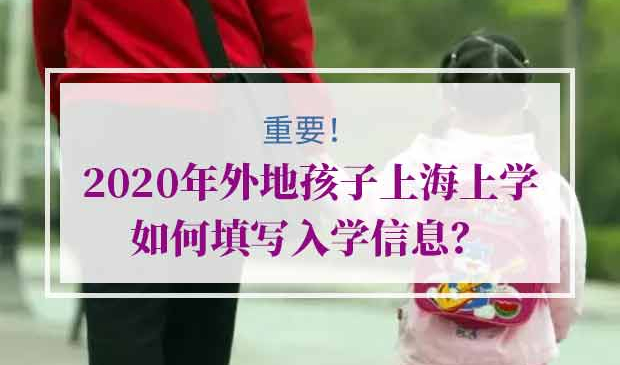 2020年外地孩子上海上学条件