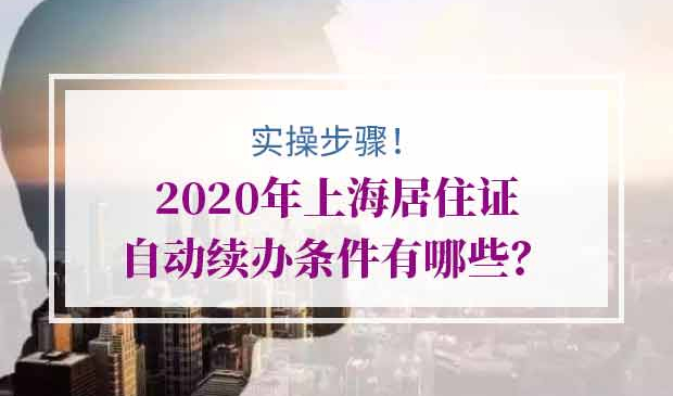 2020年上海居住证自动续办条件