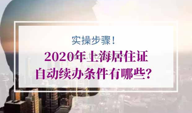 2020年上海居住证自动续办条件