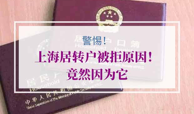 上海居转户被拒原因