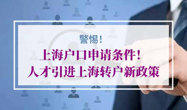 上海户口申请条件