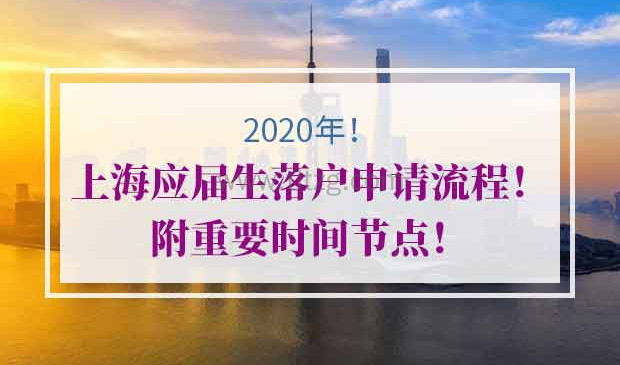 2020年上海应届生落户