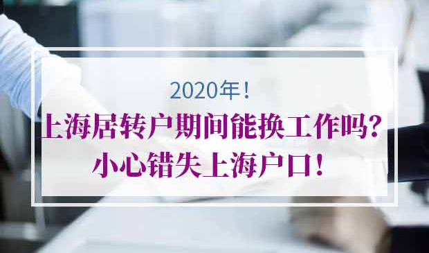 2020年上海居转户政策