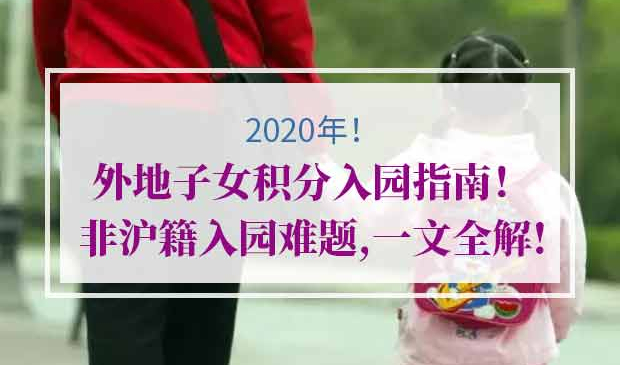 2020年外地子女积分入园