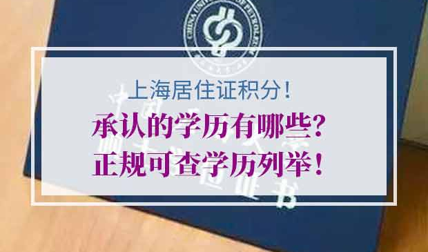 上海居住证积分学历要求