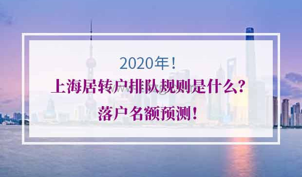 2020年上海居转户排队规则