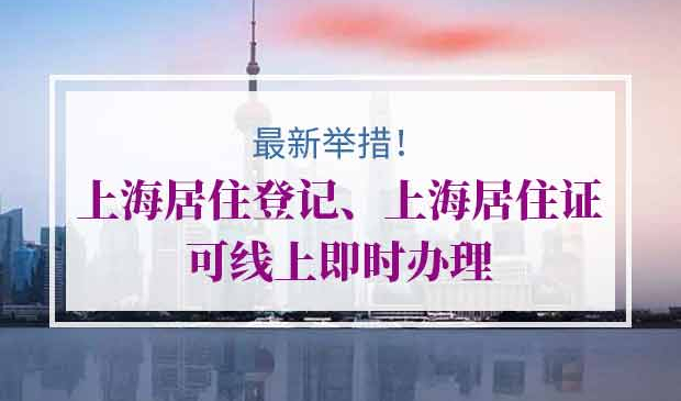 上海居住证线上办理