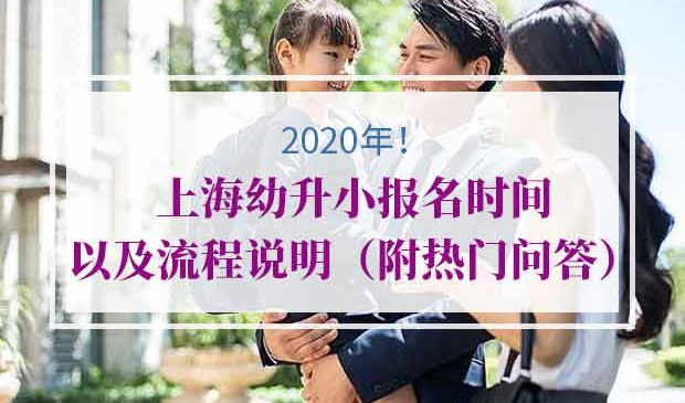 2020年上海幼升小报名时间流程