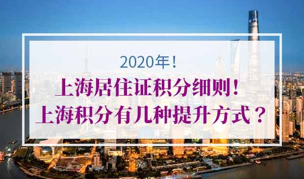上海居住证积分提升方式