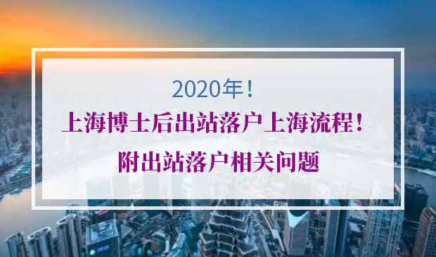 上海博士后出站落户上海
