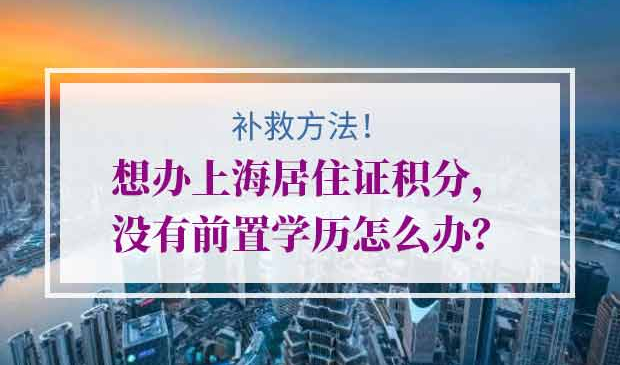 上海居住证积分前置学历
