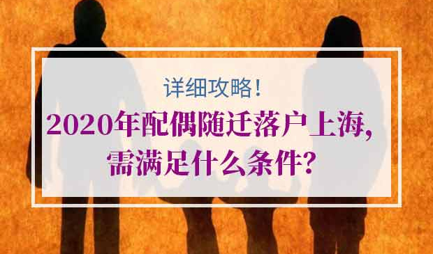 配偶随迁落户上海