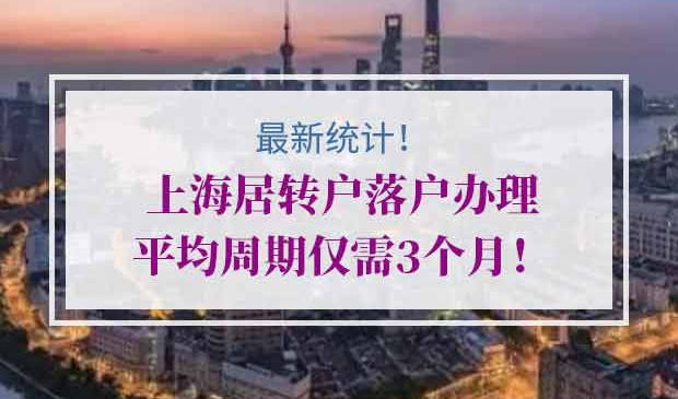 上海居转户落户上海
