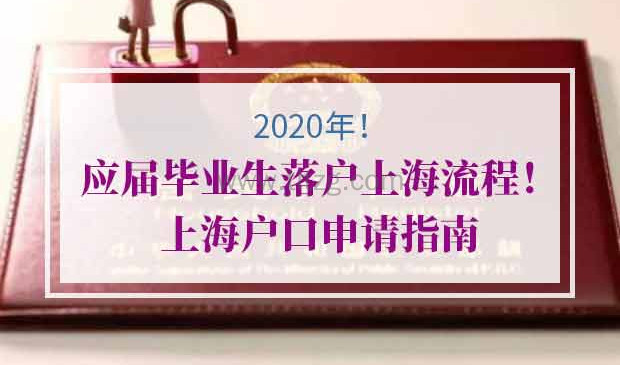 2020年应届生落户上海政策