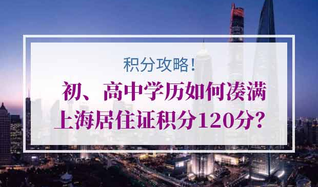 上海居住证积分120分