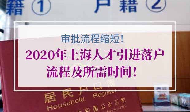 2020年上海人才引进落户流程