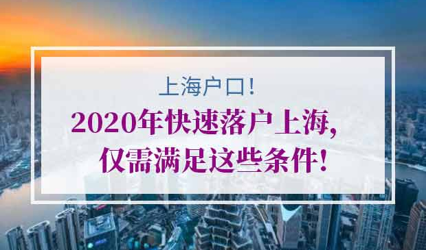 快速落户上海