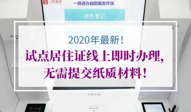 上海居住证可线上即时办理
