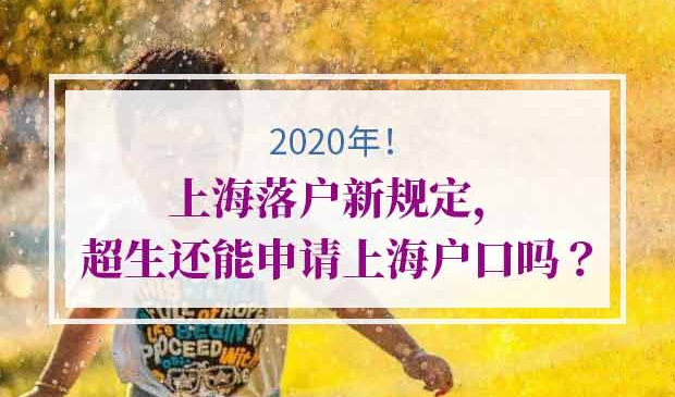 上海落户超生一票否决