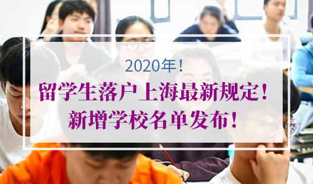 留学生落户上海