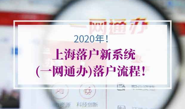 2020年上海落户新系统(一网通办)