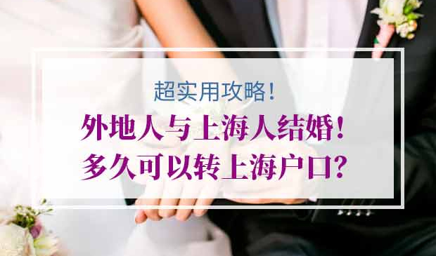 外地人结婚上海户口