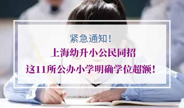 上海幼升小公民同招