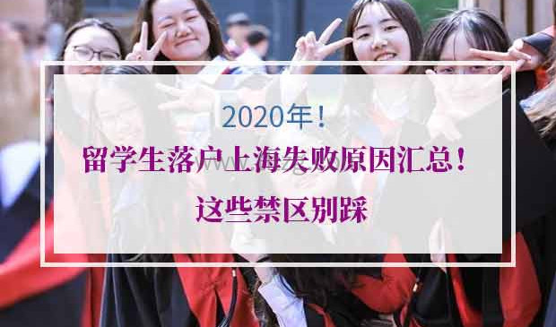 2020年留学生落户上海失败原因