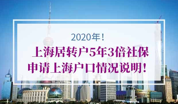 上海居转户5年3倍社保