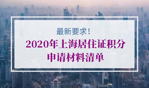 2020年上海居住证积分申请材料清单